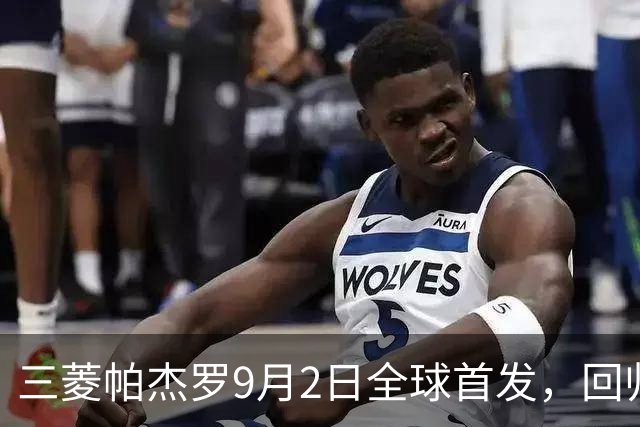 三菱帕杰罗9月2日全球首发，回归梯形底盘，柴油混动成悬念
