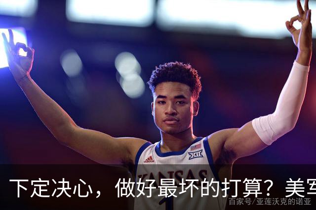 下定决心，做好最坏的打算？美军终于明白中国准备的不是一场战争