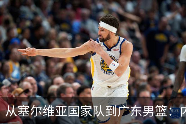 从塞尔维亚国家队到广东男篮：内纳德-亚科夫列维奇是谁？
