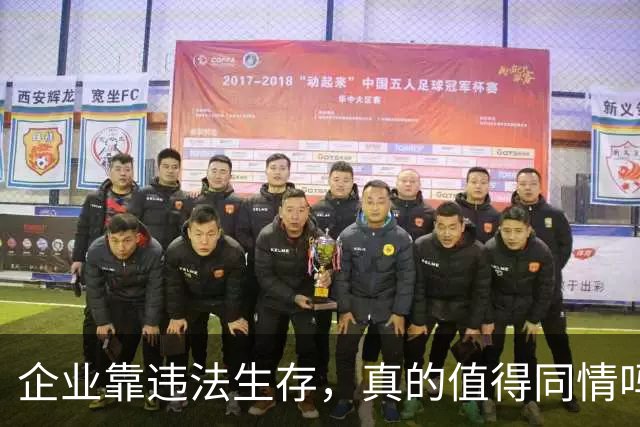 企业靠违法生存，真的值得同情吗？
