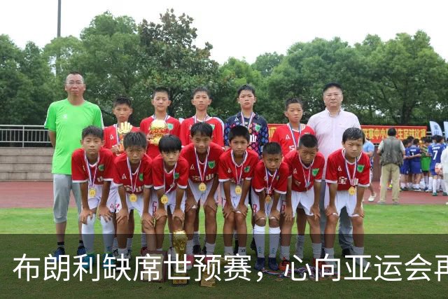 布朗利缺席世预赛，心向亚运会再发力