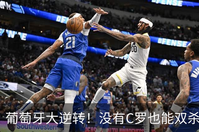 葡萄牙大逆转！没有C罗也能双杀挪威成功进军八强！
