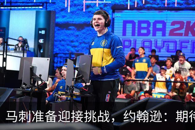 马刺准备迎接挑战，约翰逊：期待是动力！
