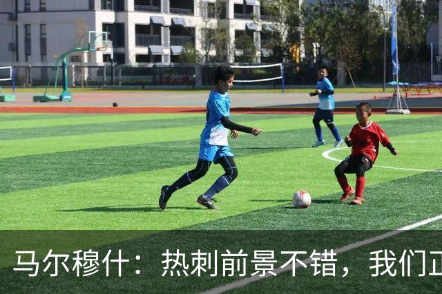 马尔穆什：热刺前景不错，我们正迎来新阶段！