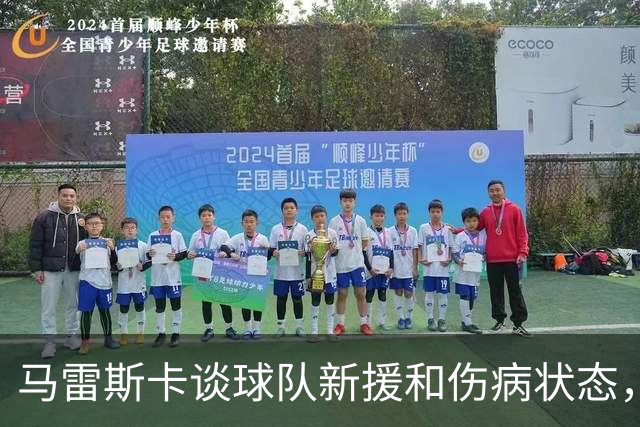 马雷斯卡谈球队新援和伤病状态，期待年轻球员发光