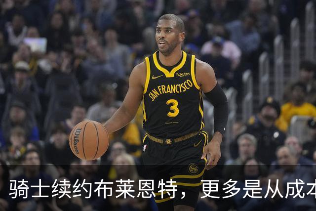 骑士续约布莱恩特，更多是从成本与更衣室考虑出发